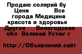 Продаю солярий бу. › Цена ­ 80 000 - Все города Медицина, красота и здоровье » Другое   . Вологодская обл.,Великий Устюг г.